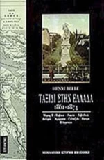 Ταξίδι στην Ελλάδα 1861-1874