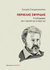 Περικλής Σφυρίδης, Ο Πεζογράφος και η Κριτική για το Έργο του