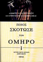 Ποιος Σκότωσε τον Όμηρο;, Ο Θάνατος της Κλασσικής Παιδείας και η Αποκατάσταση της Ελληνικής Σοφίας