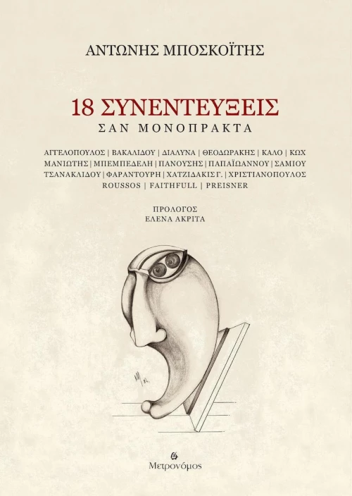 18 συνεντεύξεις: Σαν μονόπρακτα