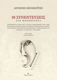 18 συνεντεύξεις: Σαν μονόπρακτα