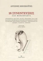 18 συνεντεύξεις: Σαν μονόπρακτα
