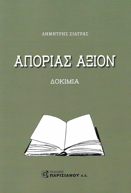 Απορίας άξιον, Δοκίμια