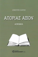 Απορίας άξιον, Δοκίμια