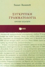 Συγκριτική γραμματολογία