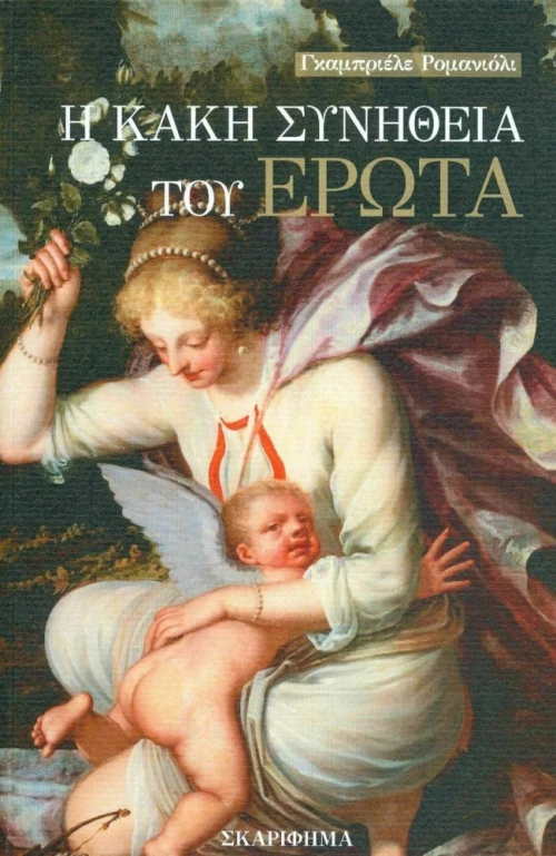 Η Κακή Συνήθεια του Έρωτα