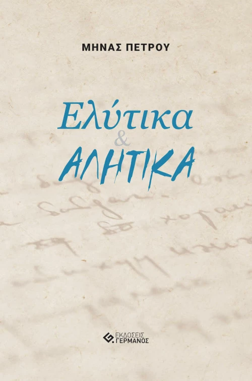 Ελύτικα & Αλήτικα