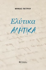 Ελύτικα &amp; Αλήτικα