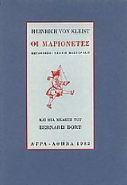 Οι μαριονέτες, Και μια μελέτη του Bernard Dort