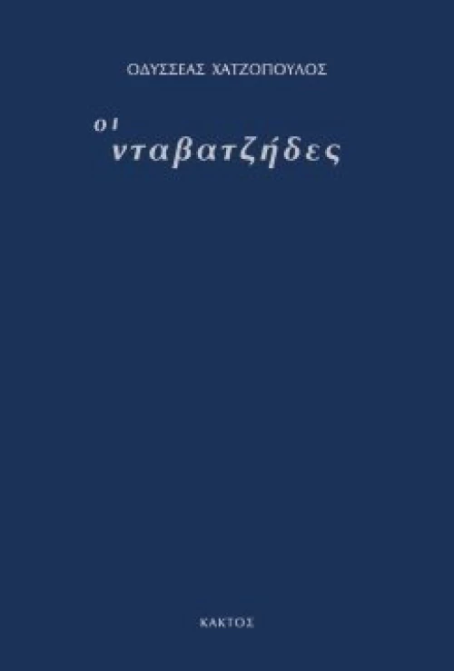 Οι Νταβατζήδες
