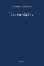 Οι Νταβατζήδες