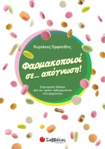 ΦΑΡΜΑΚΟΠΟΙΟΙ ΣΕ ΑΠΟΓΝΩΣΗ
