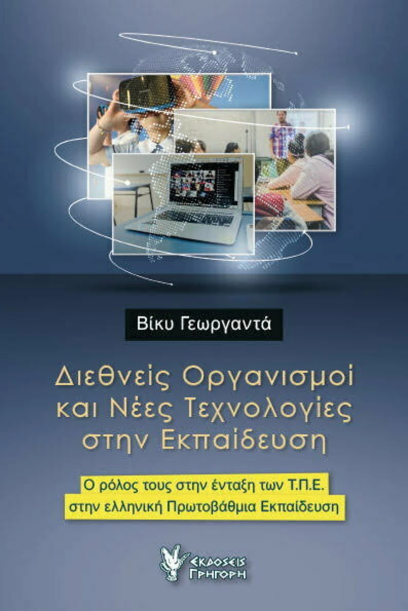 Διεθνείς Οργανισμοί Και Νέες Τεχνολογίες στην Εκπαίδευση