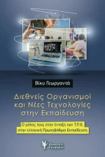Διεθνείς Οργανισμοί Και Νέες Τεχνολογίες στην Εκπαίδευση