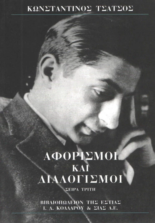 Αφορισμοί και διαλογισμοί