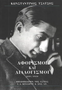 Αφορισμοί και διαλογισμοί