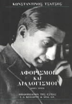 Αφορισμοί και διαλογισμοί