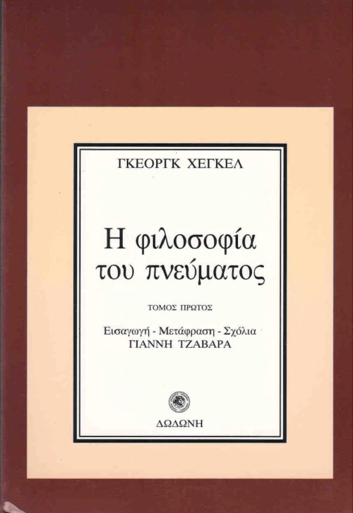 Η φιλοσοφία του πνεύματος