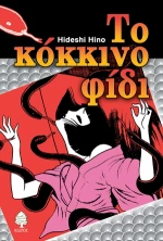 Το κόκκινο φίδι