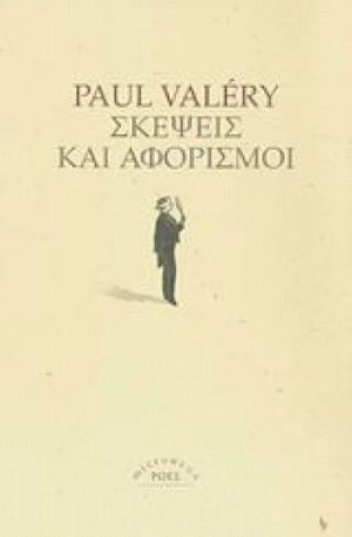 Σκέψεις και αφορισμοί