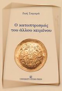 Ο κατοπτρισμός του άλλου κειμένου