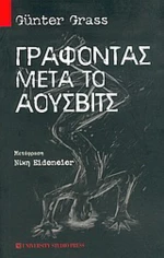 Γράφοντας μετά το Άουσβιτς