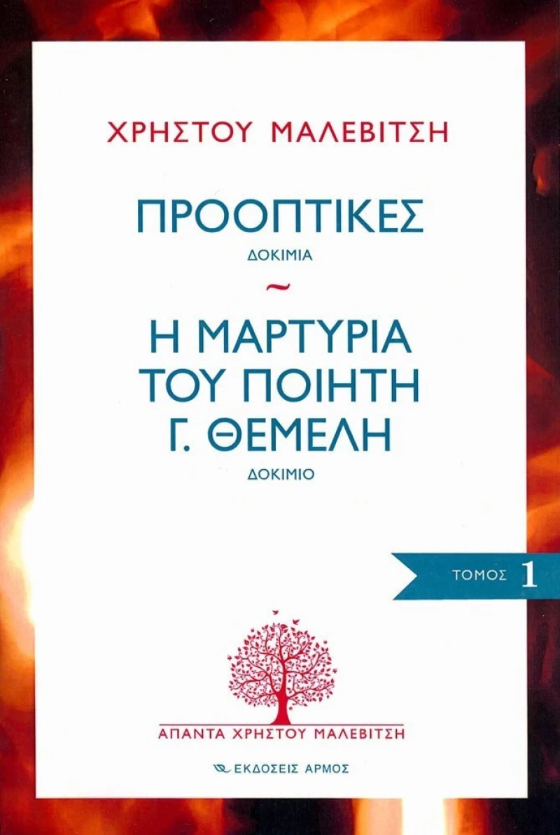 Προοπτικές: Δοκίμια. Η μαρτυρία του ποιητή Γ. Θέμελη: Δοκίμιο