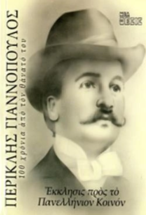 ΕΚΚΛΗΣΙΣ ΠΡΟΣ ΤΟ ΠΑΝΕΛΛΗΝΙΟΝ ΚΟΙΝΟΝ