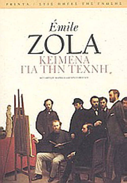 Κείμενα για την τέχνη