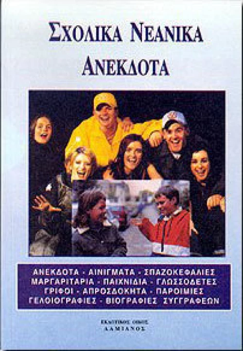 Σχολικά νεανικά ανέκδοτα