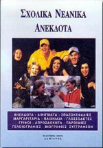 Σχολικά νεανικά ανέκδοτα