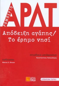 Απόδειξη Αγάπης/Το Έρημο Νησί