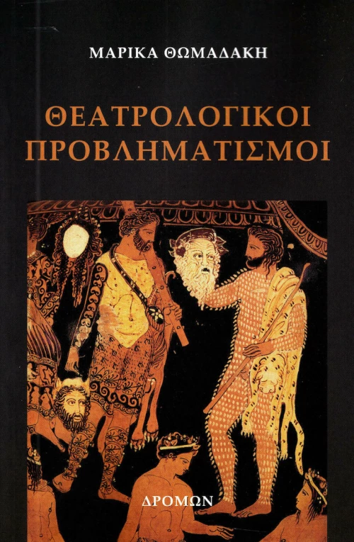 Θεατρολογικοί προβληματισμοί