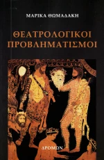 Θεατρολογικοί προβληματισμοί