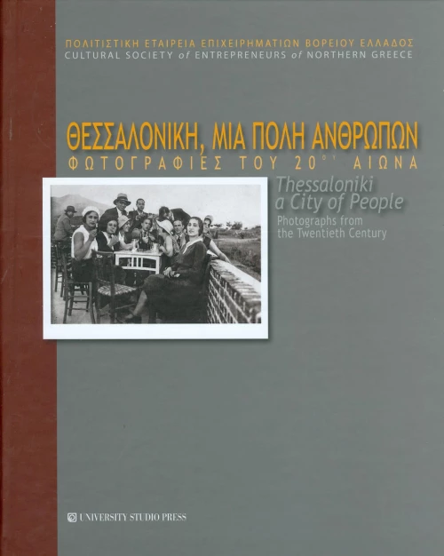 Θεσσαλονίκη, μια πόλη ανθρώπων