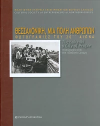 Θεσσαλονίκη, μια πόλη ανθρώπων
