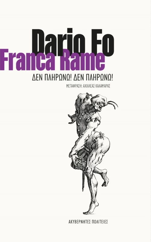 Δεν Πληρώνω! Δεν Πληρώνω!