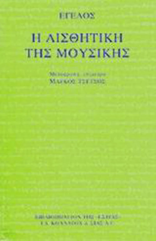 Η αισθητική της μουσικής