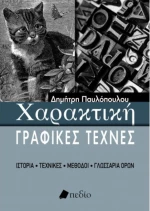 Χαρακτική, Γραφικές τέχνες