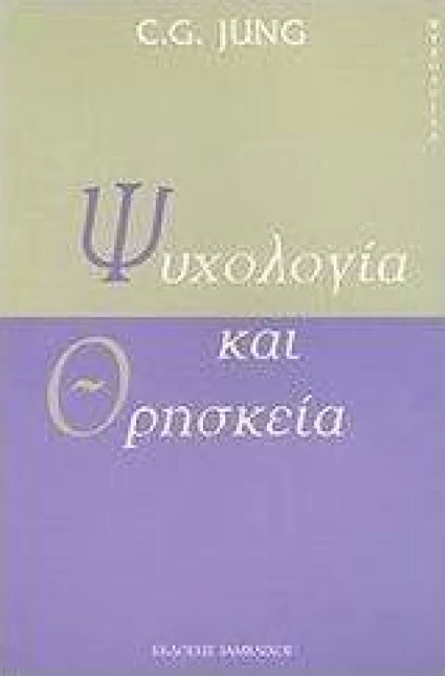 Ψυχολογία και θρησκεία