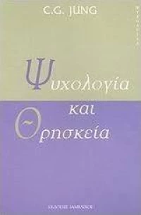 Ψυχολογία και θρησκεία