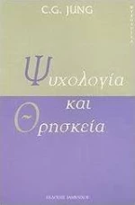 Ψυχολογία και θρησκεία