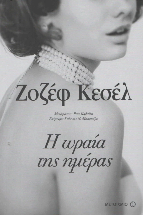 Η ωραία της ημέρας