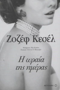 Η ωραία της ημέρας