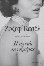 Η ωραία της ημέρας