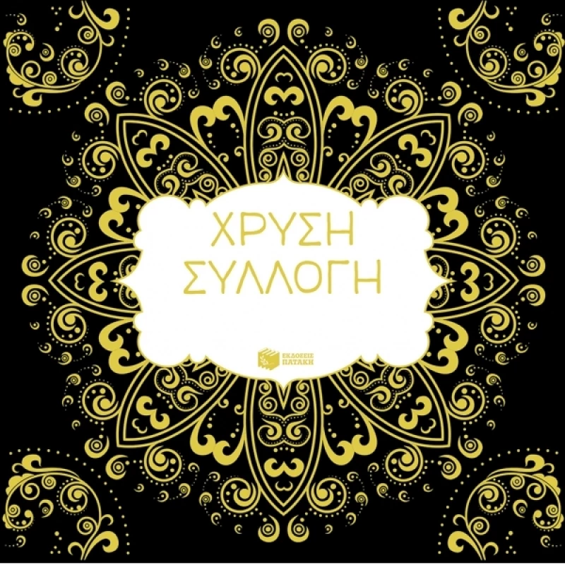 Χρυσή συλλογή, Η τέχνη του χρωματίσματος