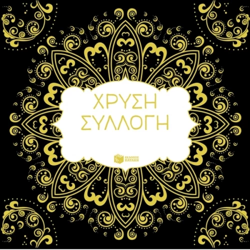 Χρυσή συλλογή, Η τέχνη του χρωματίσματος