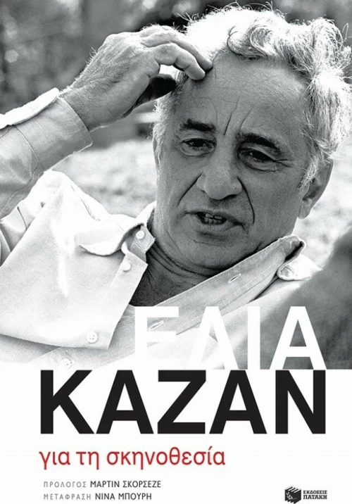 Για τη σκηνοθεσία