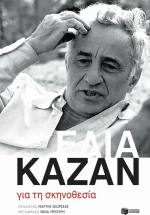 Για τη σκηνοθεσία