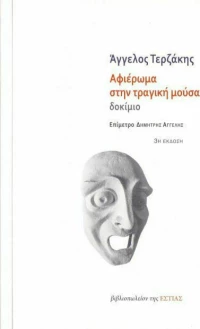 Αφιέρωμα στην τραγική μούσα, Δοκίμιο
